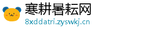 寒耕暑耘网